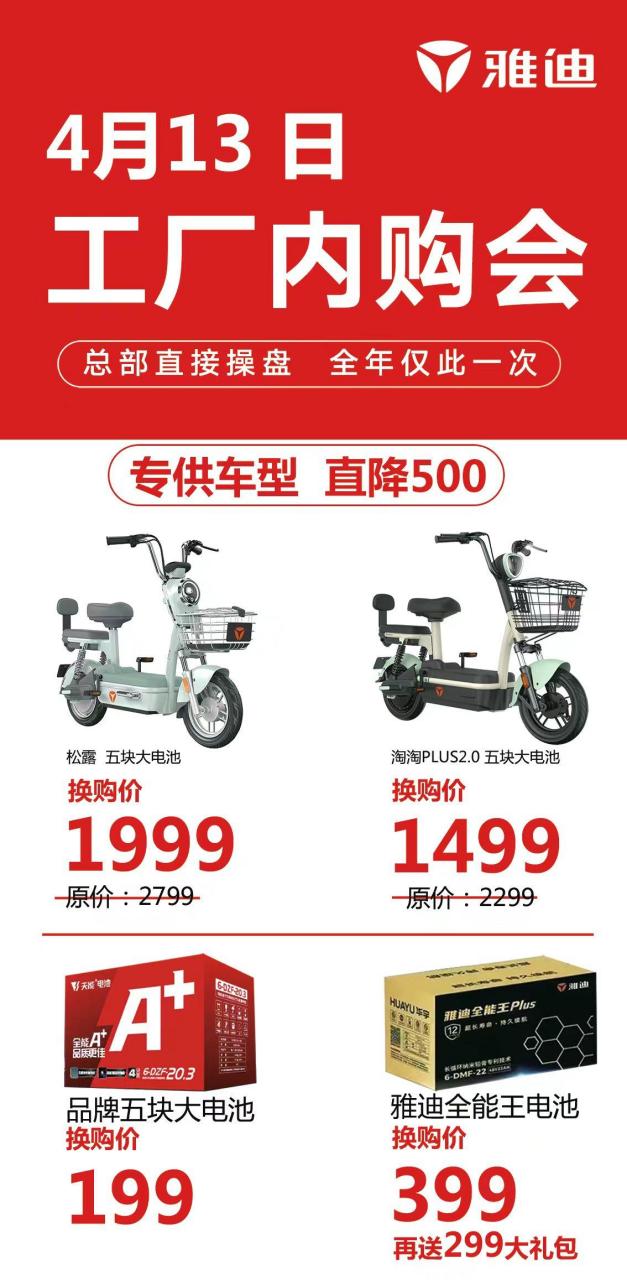 雅迪内购会五块大电瓶电动车换购1499五块大电瓶换购199