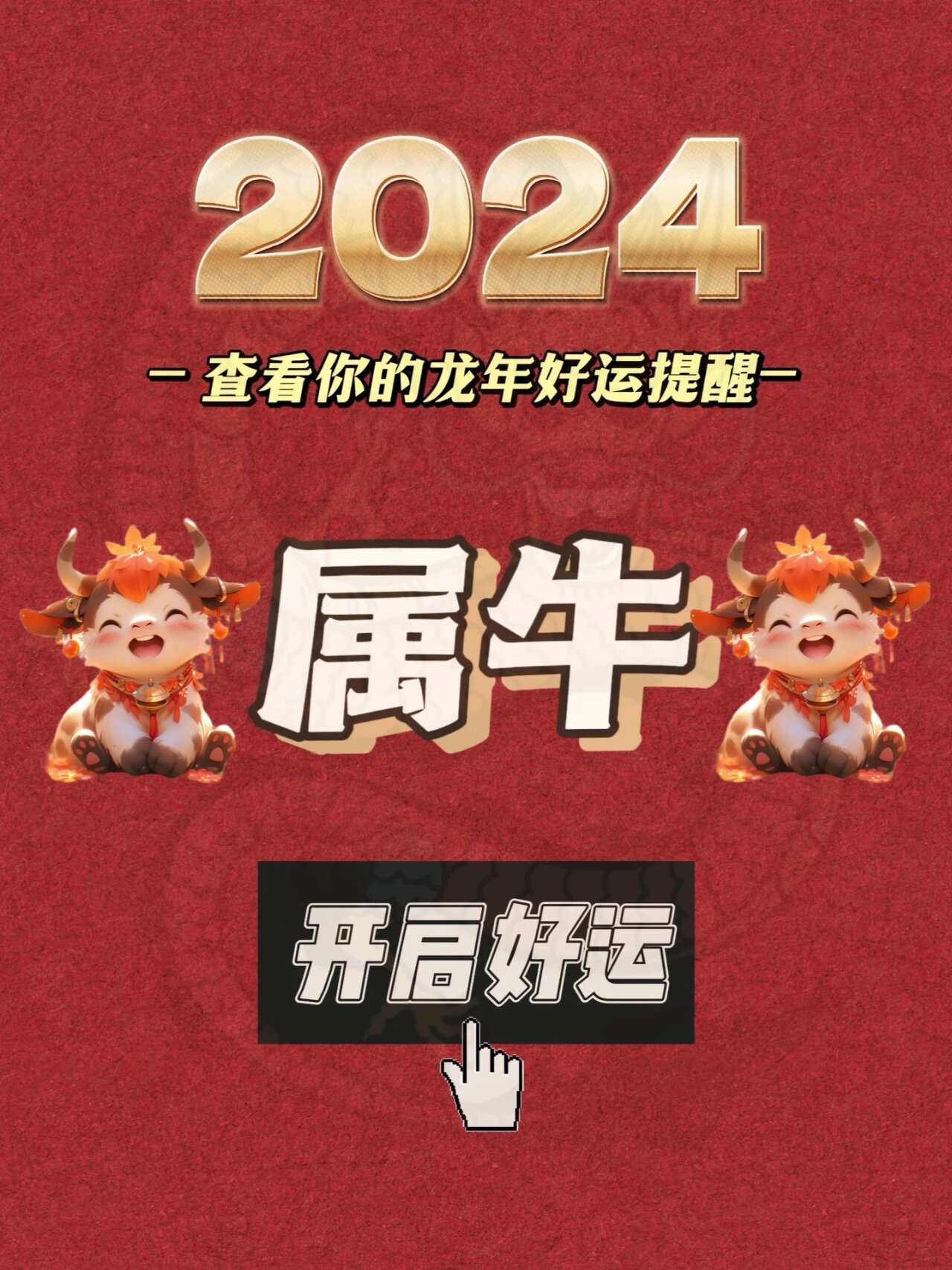 1973年,85年,97年的生肖牛宝宝请查收