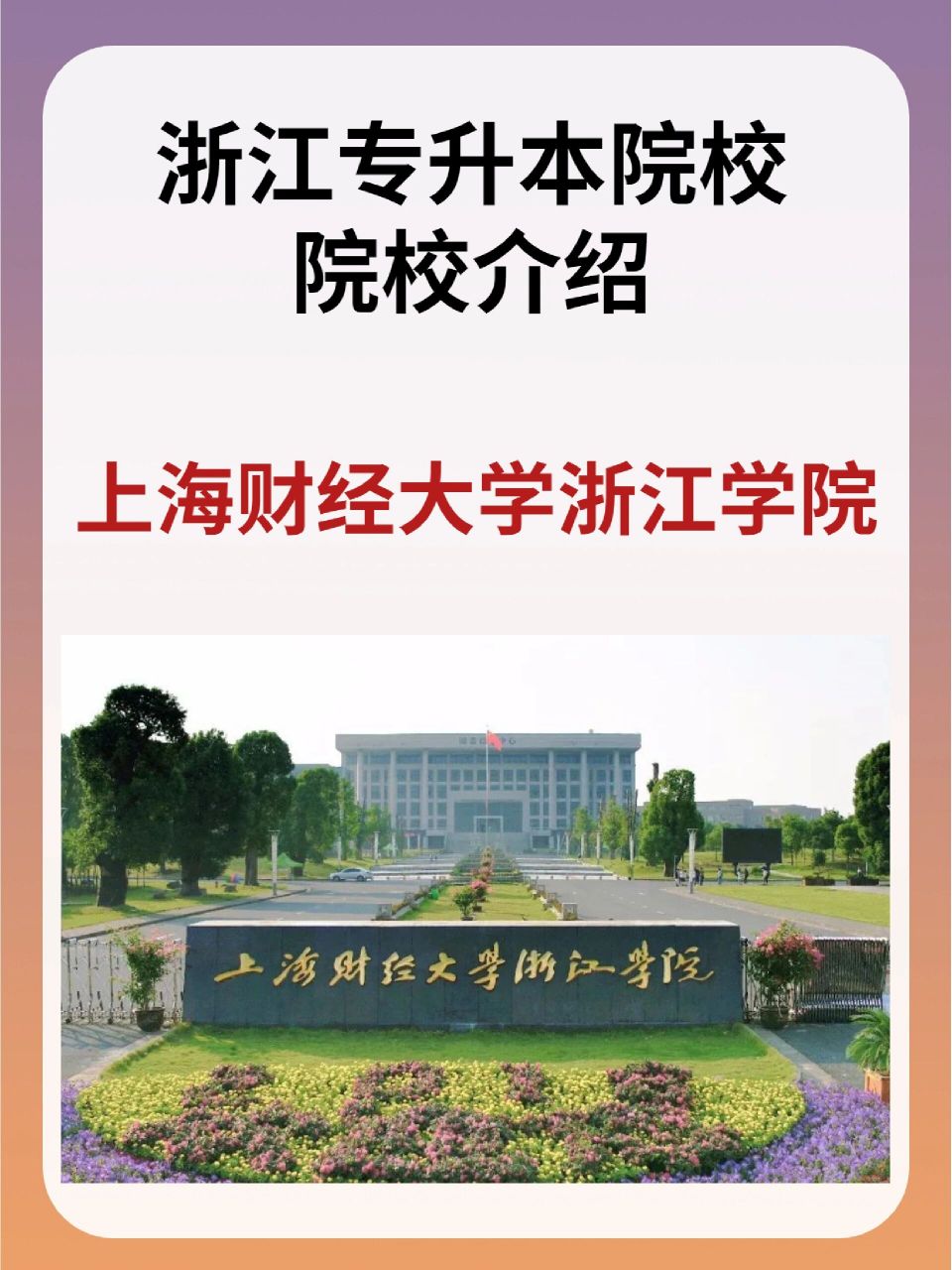 浙江专升本7815上财浙江学院  院校介绍 78今日院校:上海财经