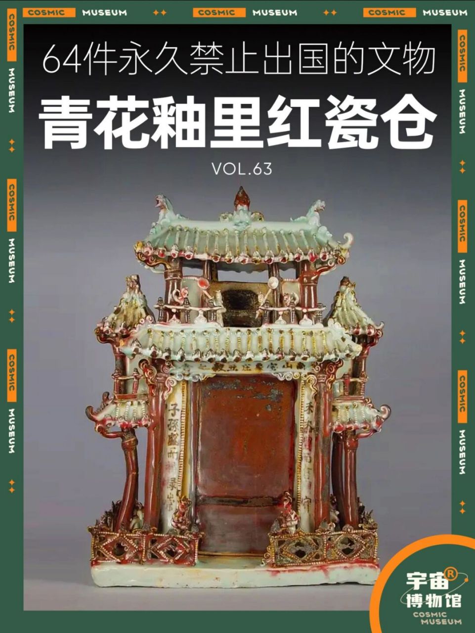 64件禁止出国的文物丨青花釉里红瓷仓 名称:青花釉里红瓷仓 时期:元代