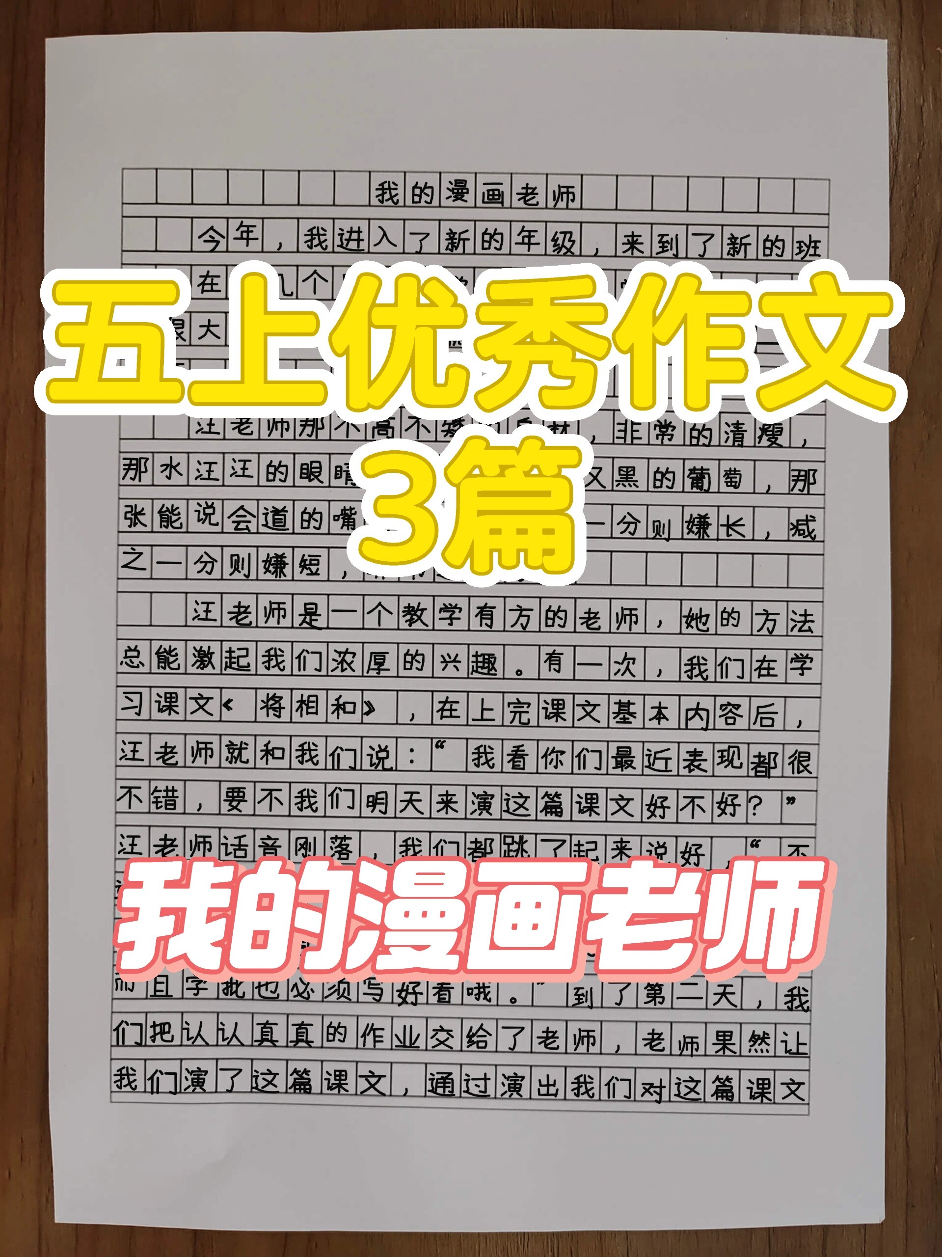 五年级上册优秀作文3篇400字以上