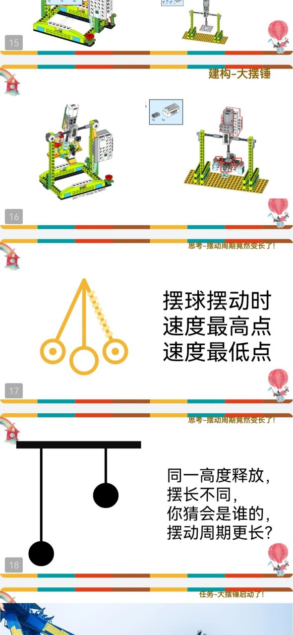 wedo大摆锤 知识目标: 1.