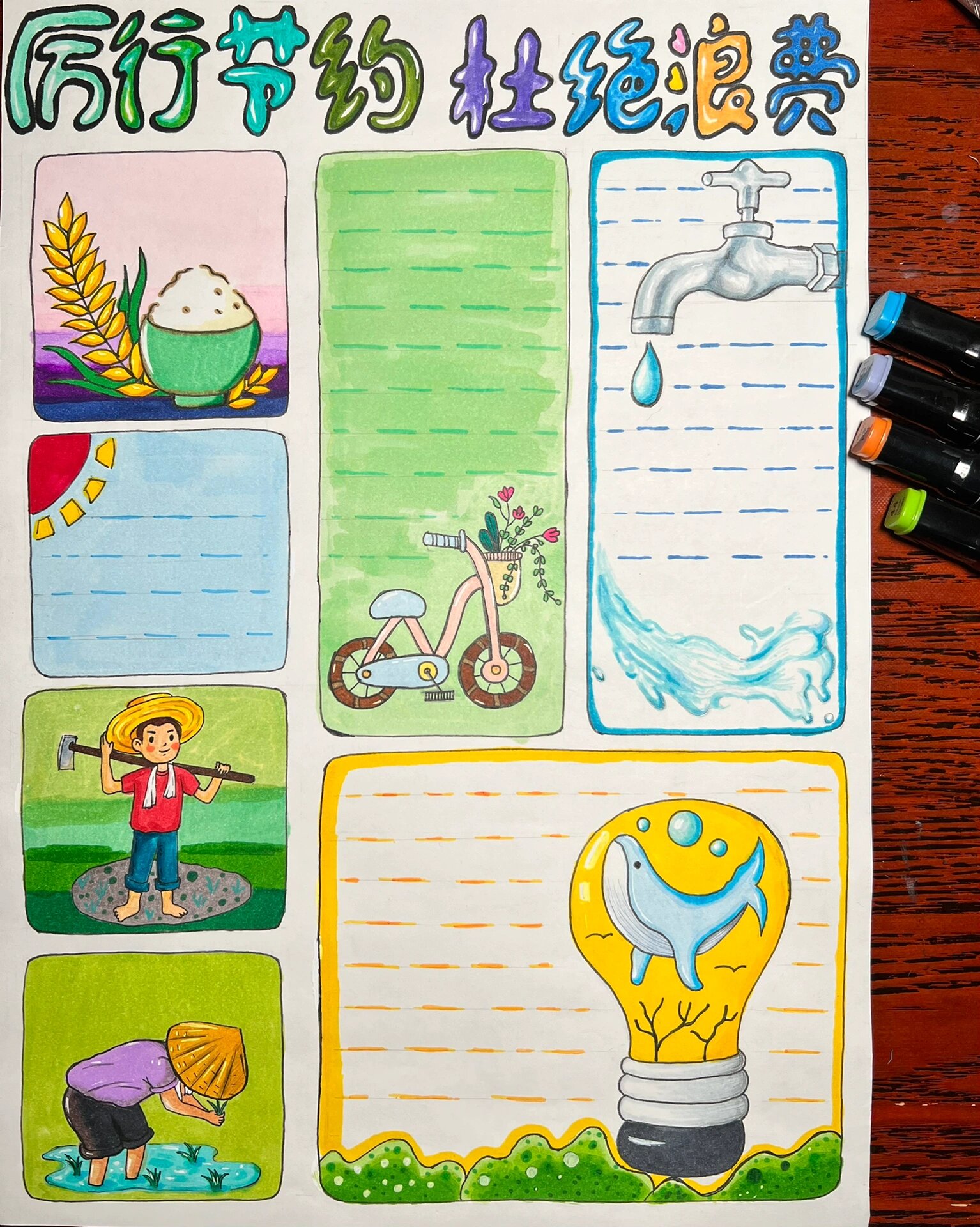 厉行节约杜绝浪费手抄报