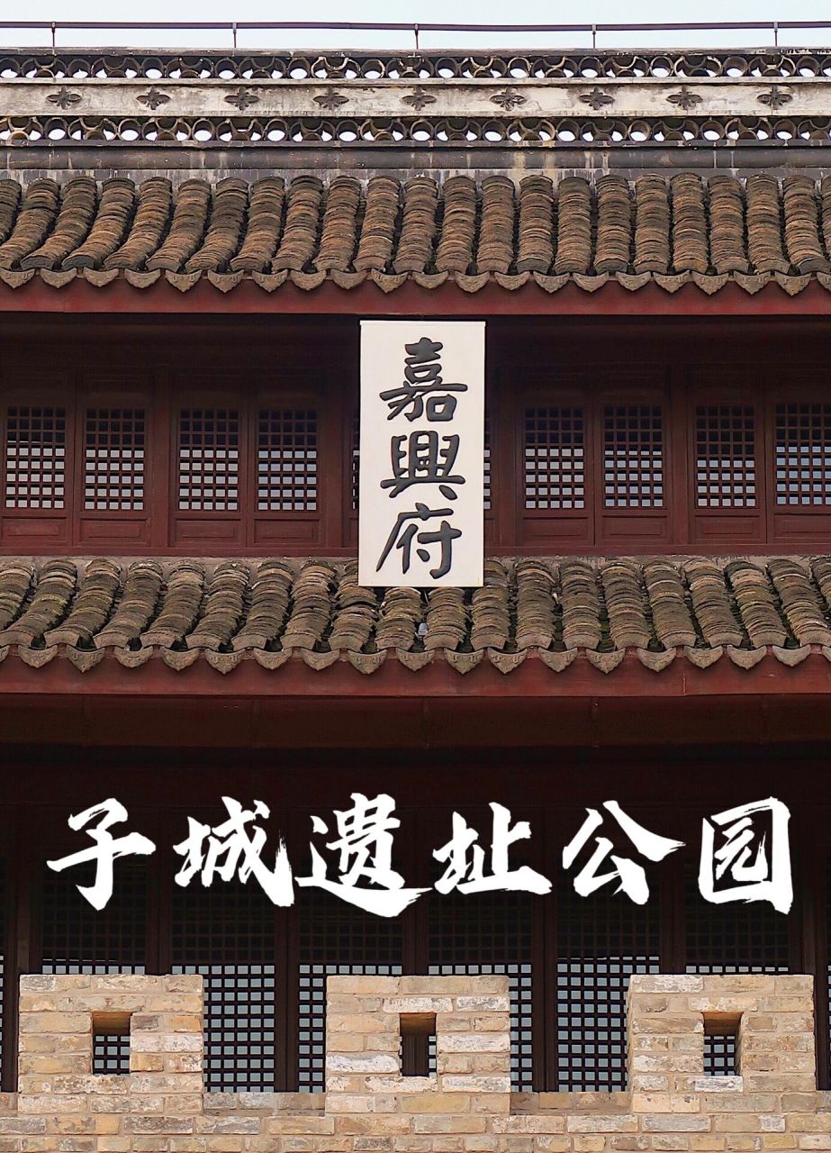 嘉兴|子城遗址公园:一城阅千年  91【子城】位于嘉兴市南湖区府前街