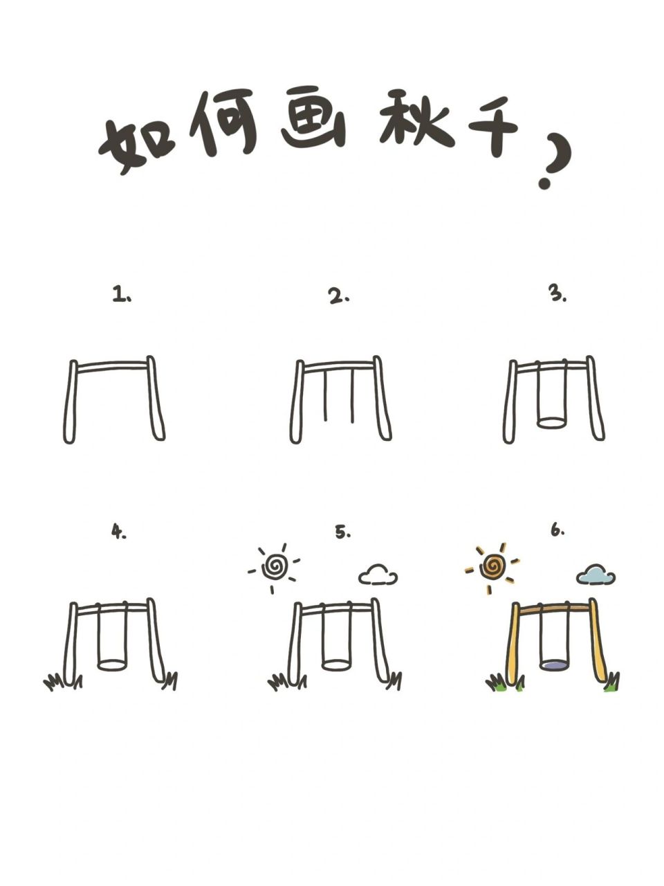 🍃手绘教程|如何画秋千? 怀念童年时期那些可可爱爱的小时光.