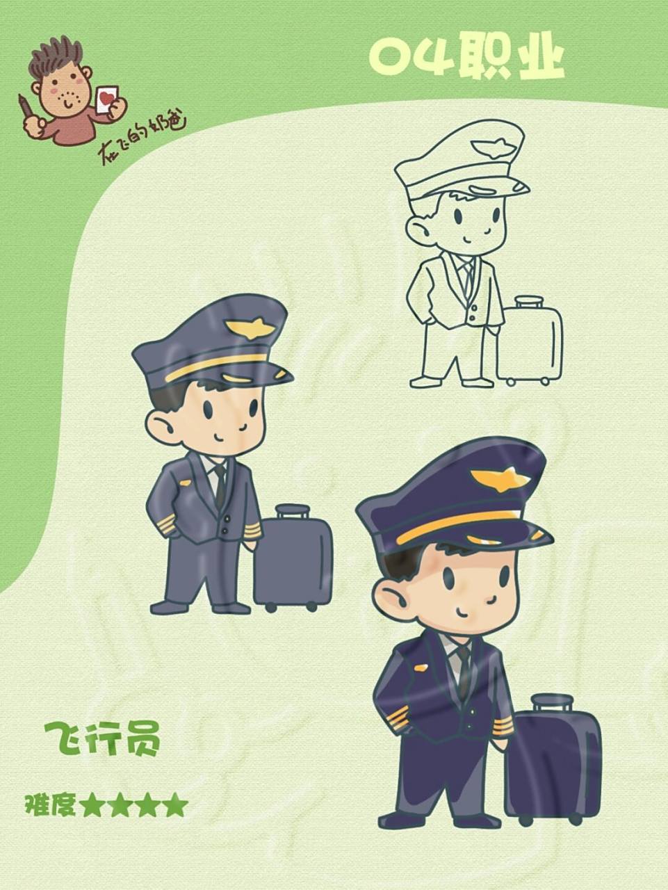 飞行员 简笔画 飞机驾驶员形象插画分享 #手帐分享# #插画学习# #笔记