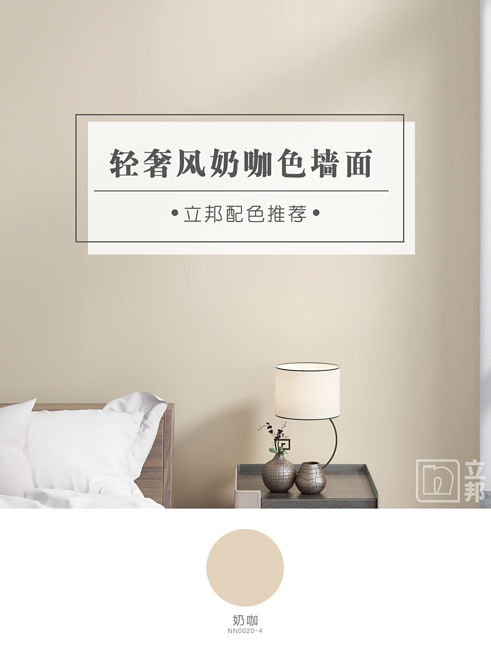 99轻奢风奶咖色墙面搭配立邦配色推荐07 7415图一:nn0020-4