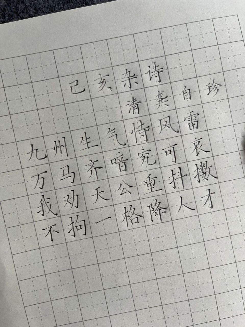 硬笔书法古诗    我劝天公重抖擞,不拘一格降人才.