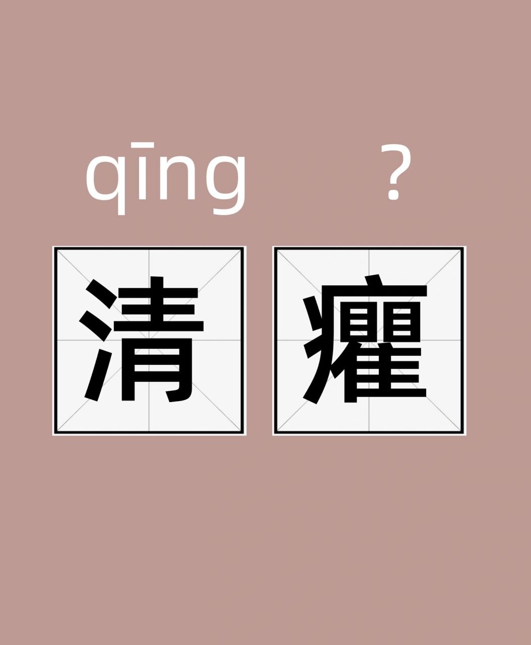每天认识一个词 | 清癯 【释义】 清癯,指清瘦,一般形容有气质但比较