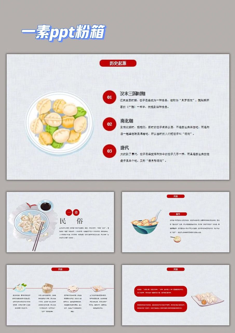 163 中国饺子文化ppt模板02中华民族文化 饺子源于中国古代的角子