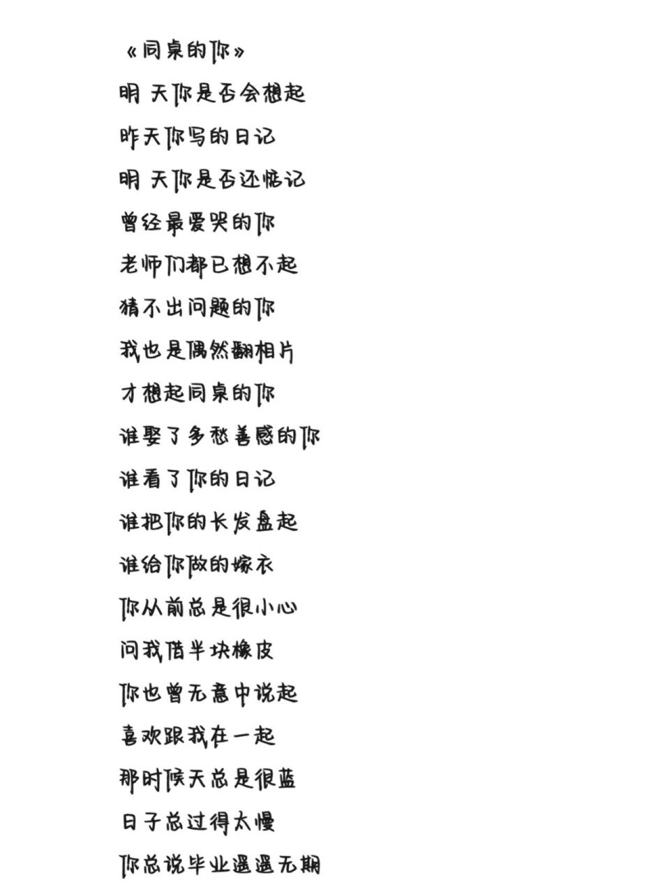 《同桌的你》歌词 字体为手机字体,欢迎投稿