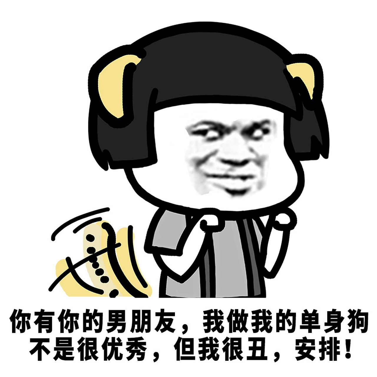蘑菇头表情包# 通通安排上