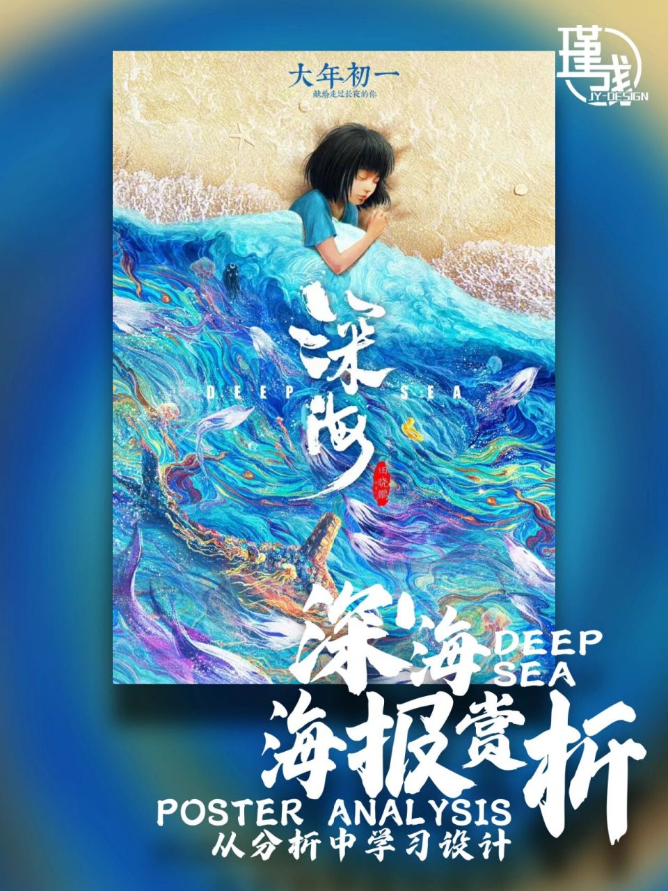 海报分析第10期| 比海更深的《深海》海报～ 99《大圣归来》的导演