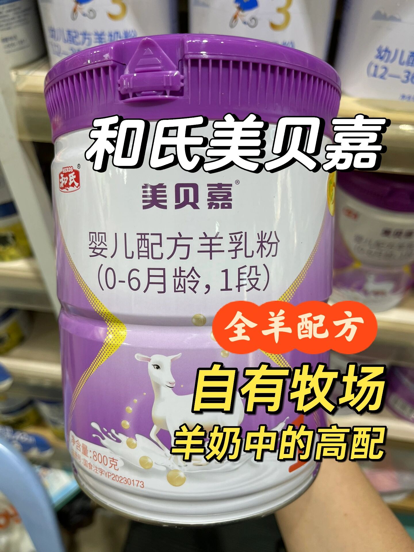 和氏美贝嘉羊奶粉