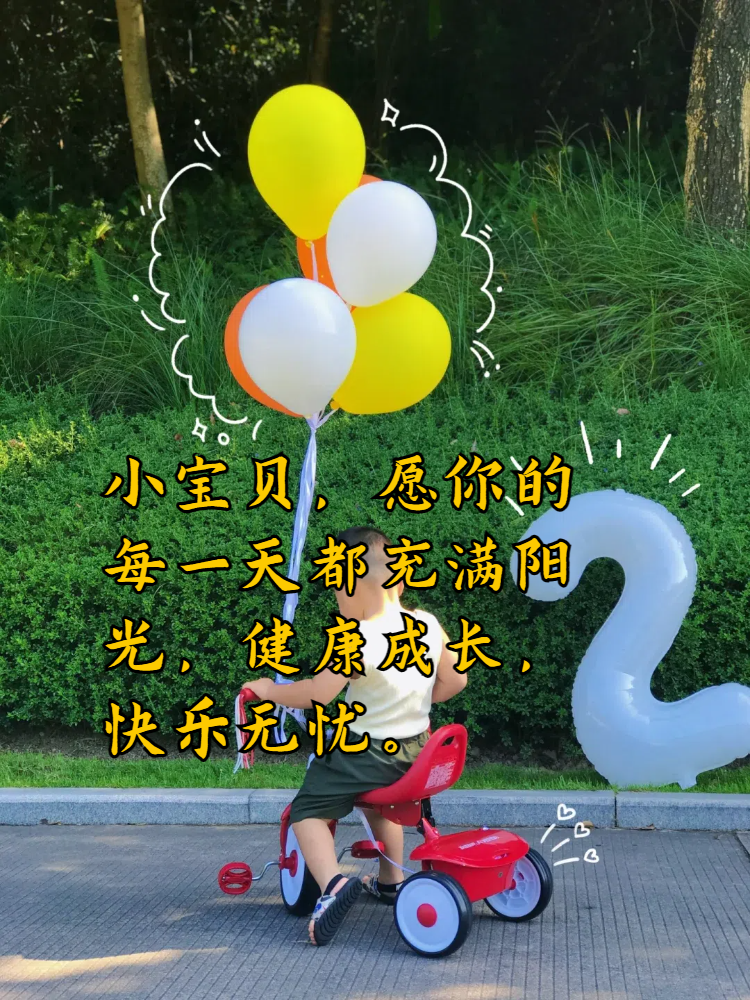 宝贝,你的生日就在今天,祝你可爱依旧,快乐多多
