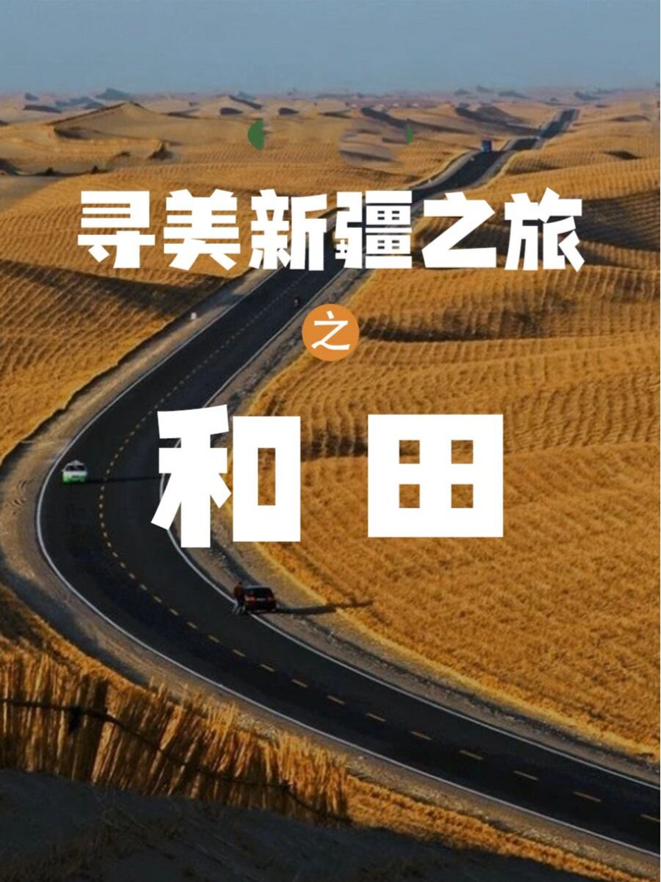 和田团城简介图片