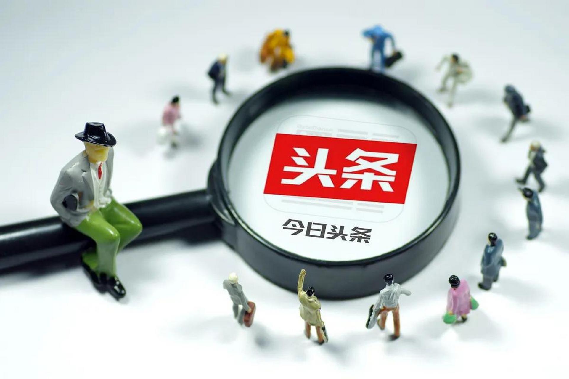头条是个什么平台(头条是个什么平台推广)