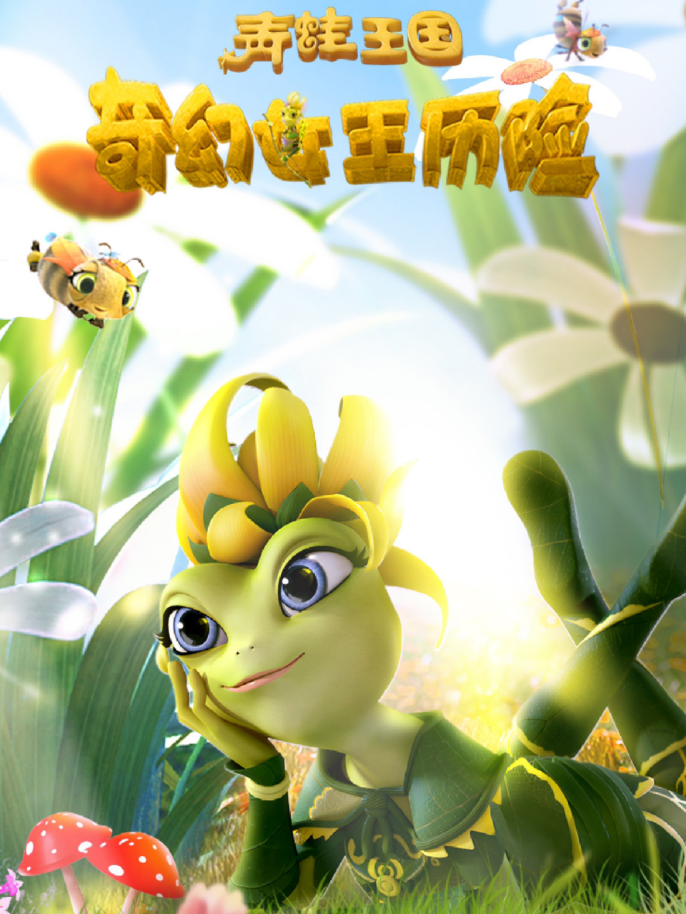 8215原创3d动画电影ip"青蛙王国"系列第四部《青