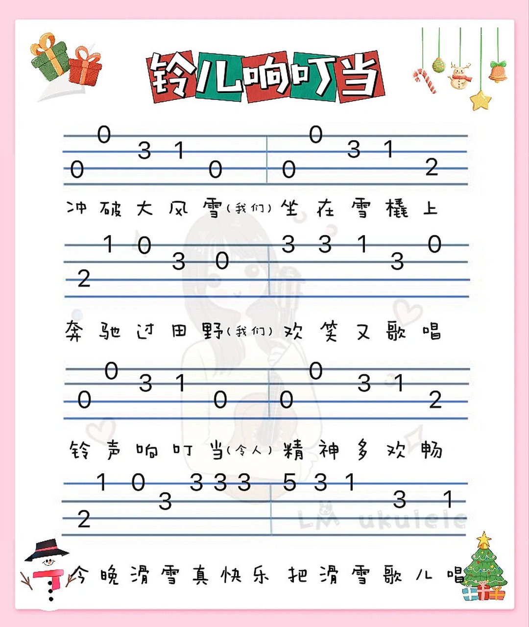 圣诞节必弹《铃儿响叮当》|尤克里里指弹曲谱 90圣诞节马上就要到啦
