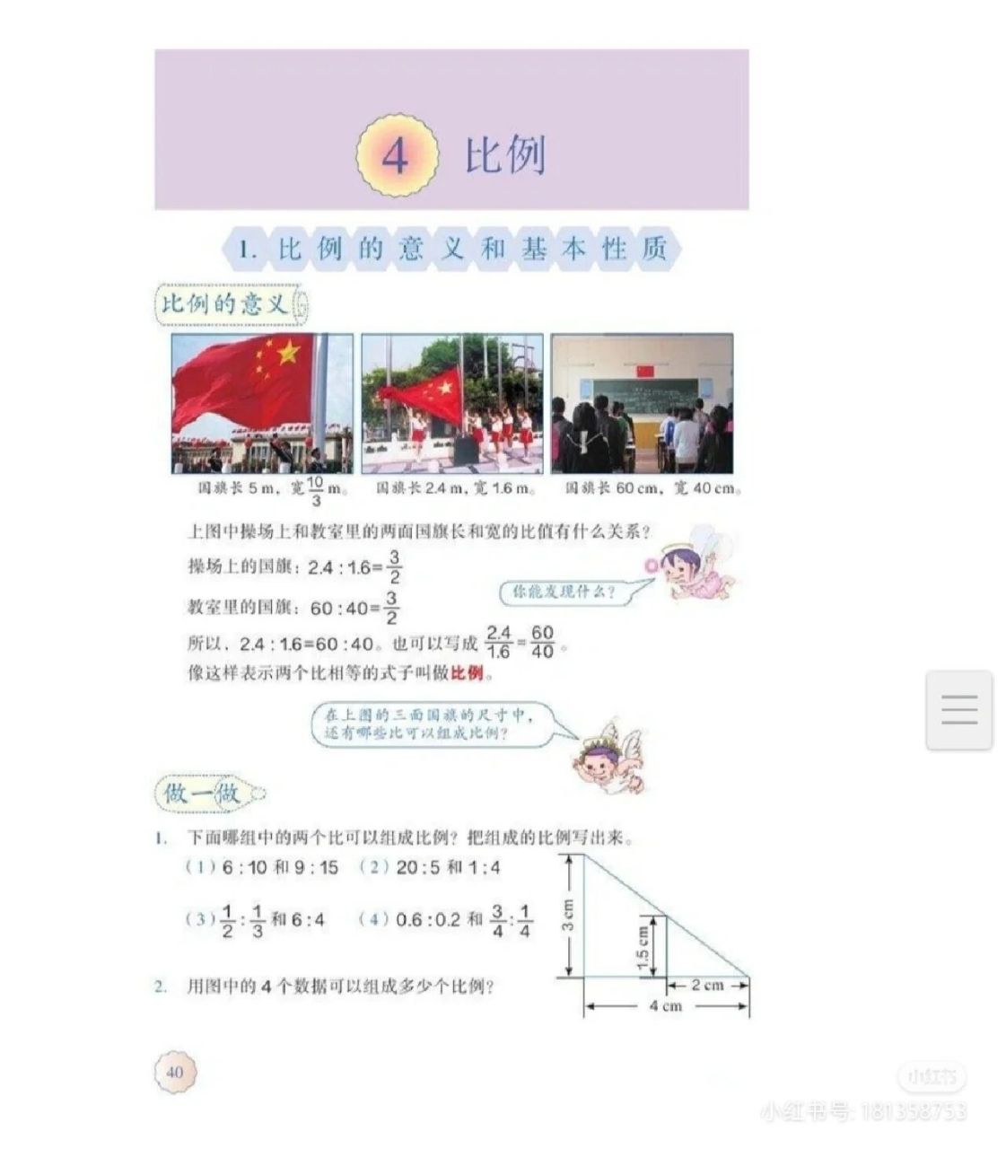 教版《比例的意义与基本性质》 教材人教版:六年级上册数学p40-41 一