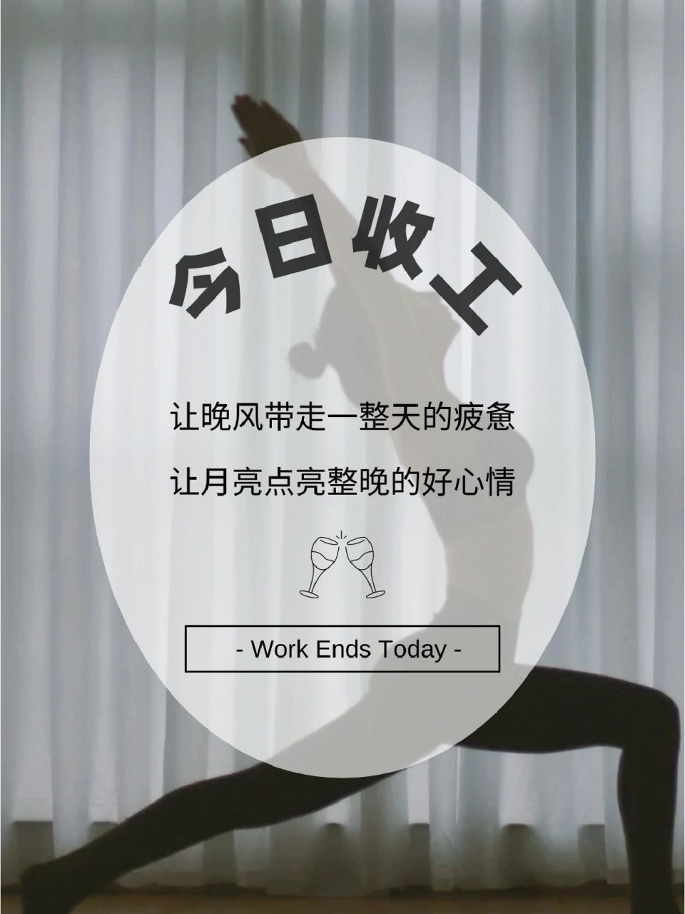 下班快乐| 瑜伽馆朋友圈 | 今日收工| 下班 90 今日收工 下班快乐