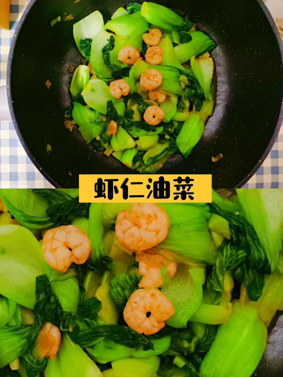 97食材96 虾仁,油菜,葱,料酒,盐,耗油,生抽,黑胡椒粉 97做法