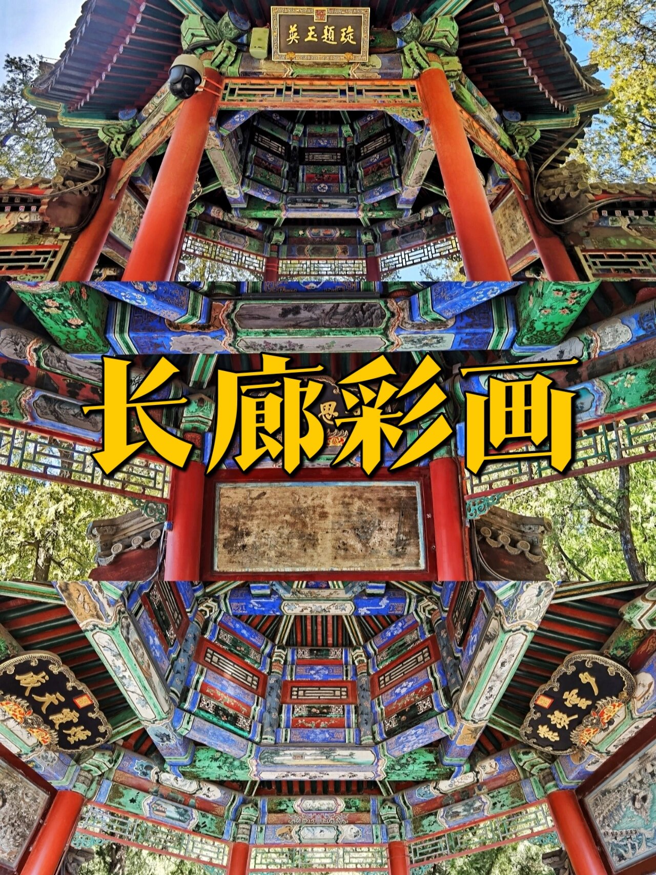 颐和园长廊人物彩画