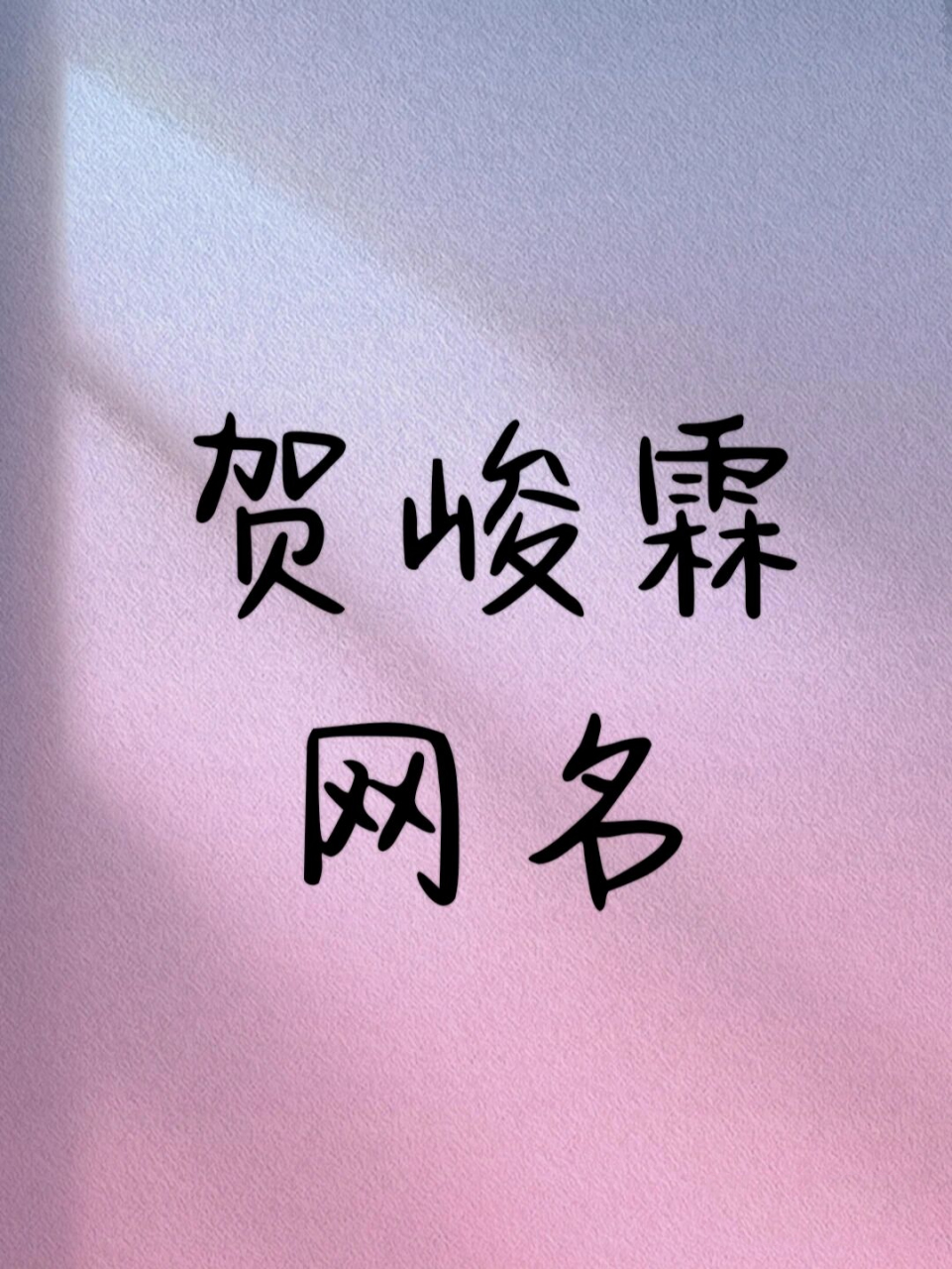 贺峻霖网名! 1.和霖霖去深海玩 2.奔赴0615号星球 3.与贺儿看海 4.