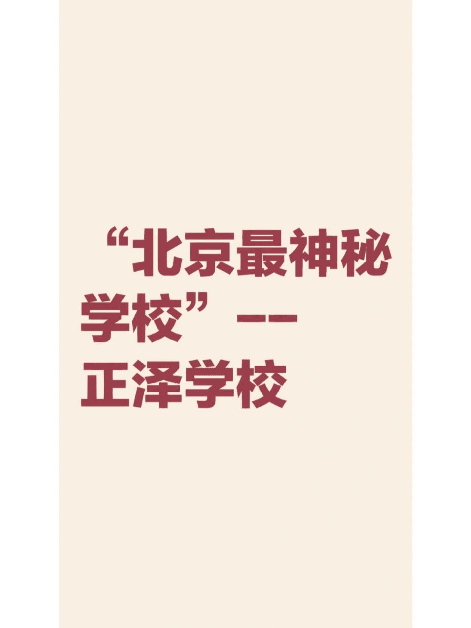 "北京最神秘的学校"北京正泽学校 北京市正泽学校是一所"政府支持