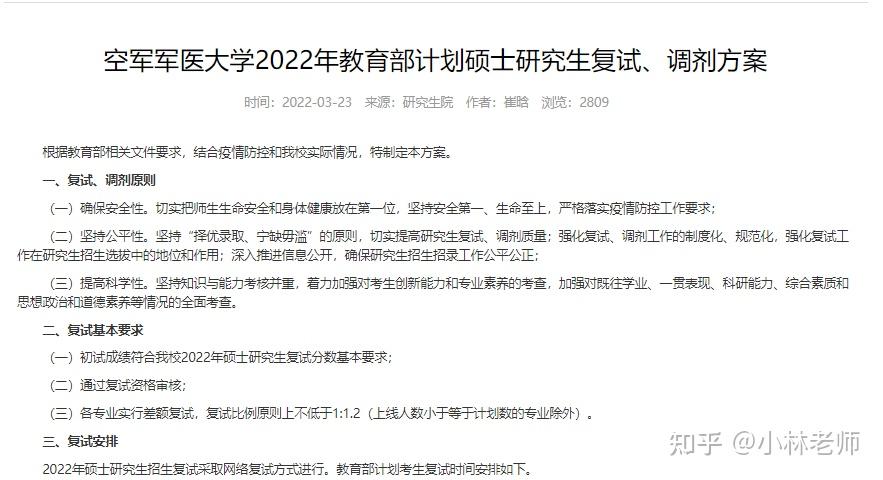 空军军医大学2022年教育部计划硕士研究生复试调剂方案