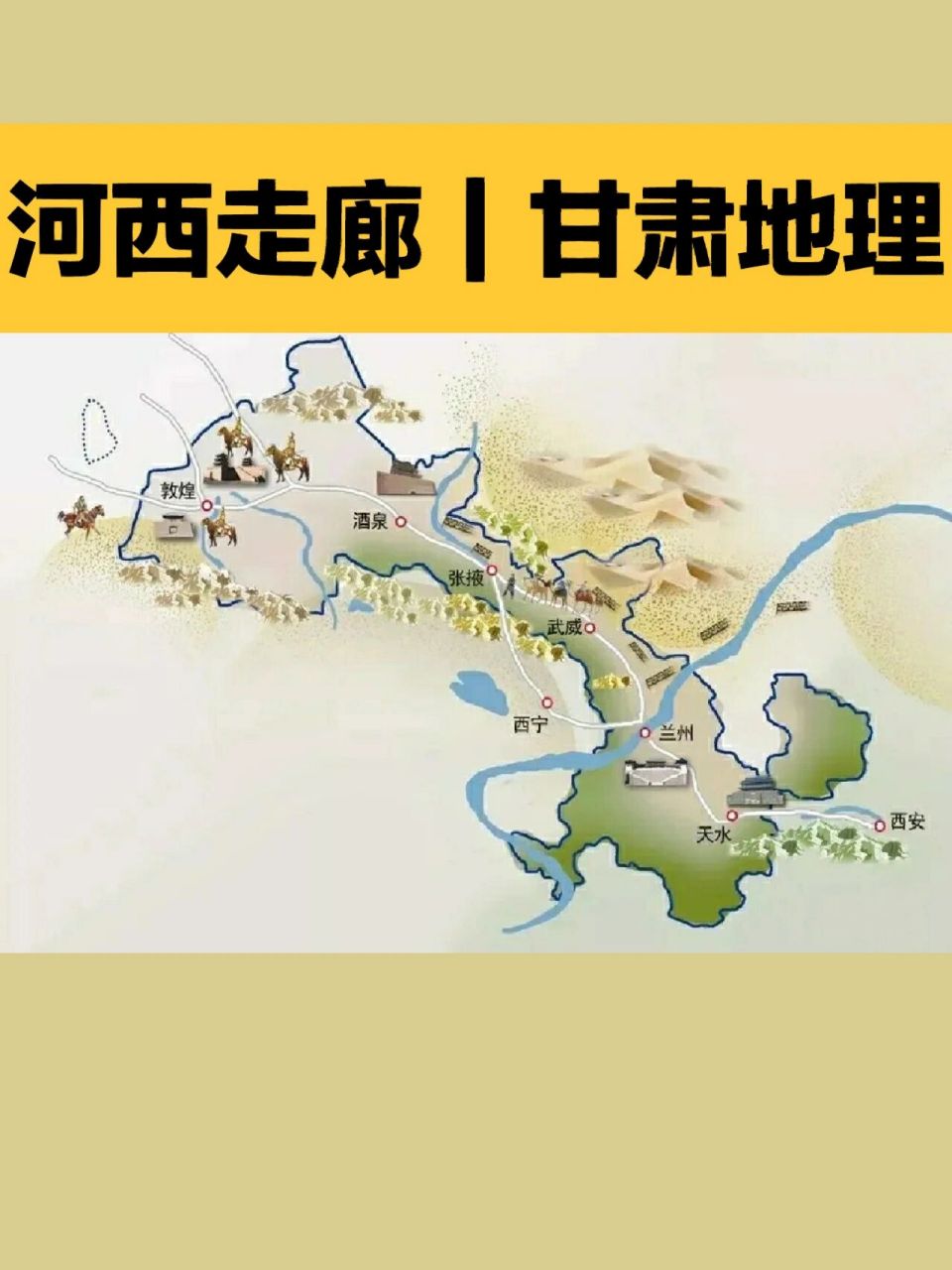 图文详解|甘肃地理 简称:甘,陇 由来:甘肃,是取甘州(今张掖)肃州(今