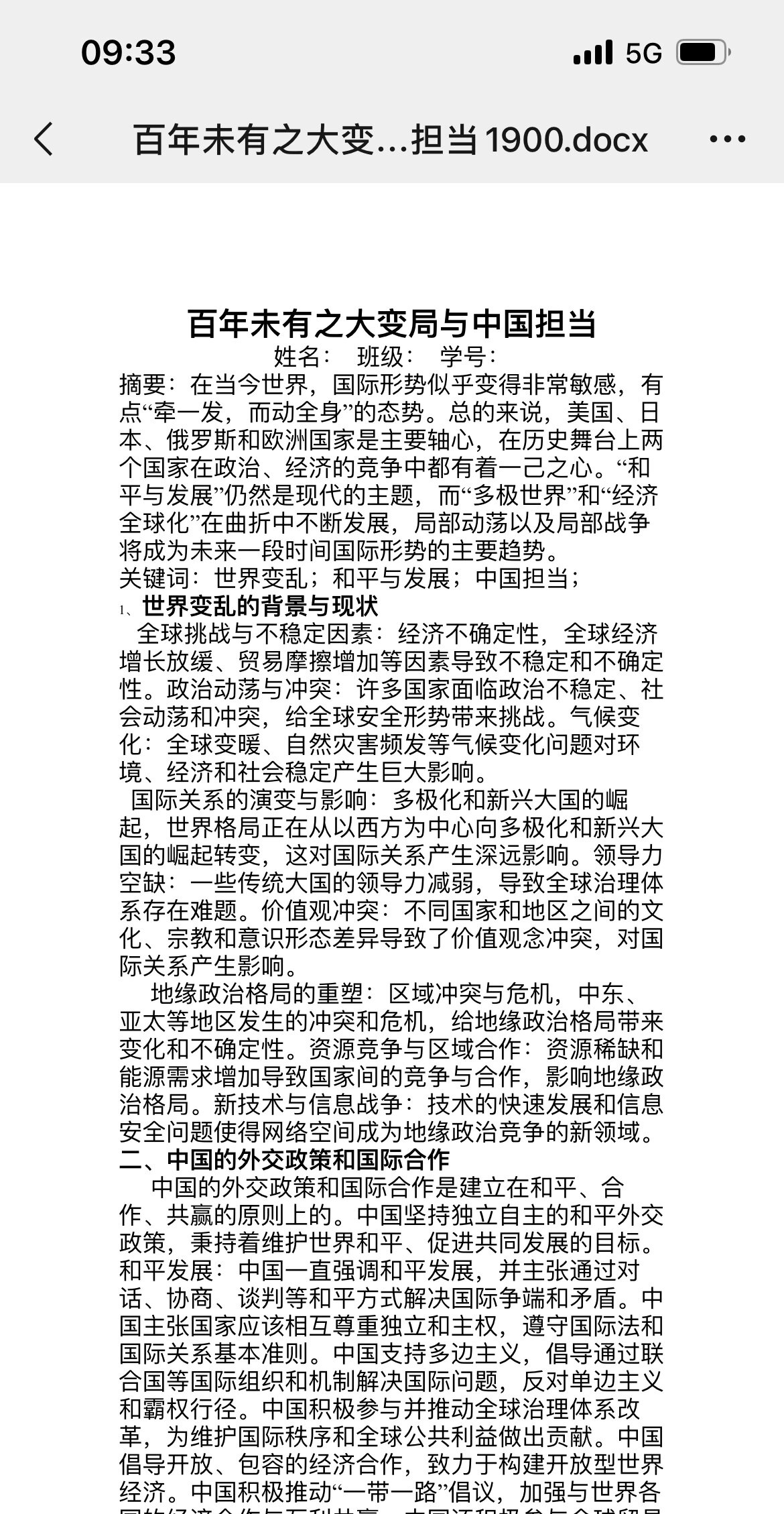 百年未有之大变局与中国担当 行策论文
