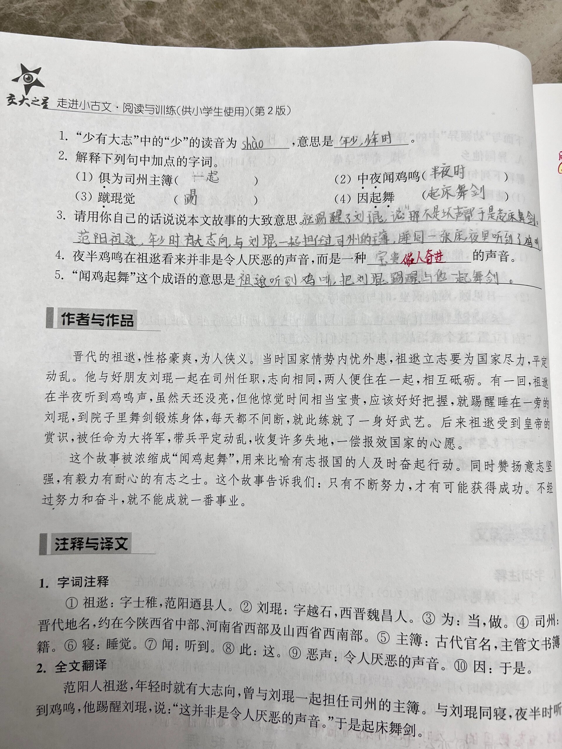 闻鸡起舞的故事50字图片