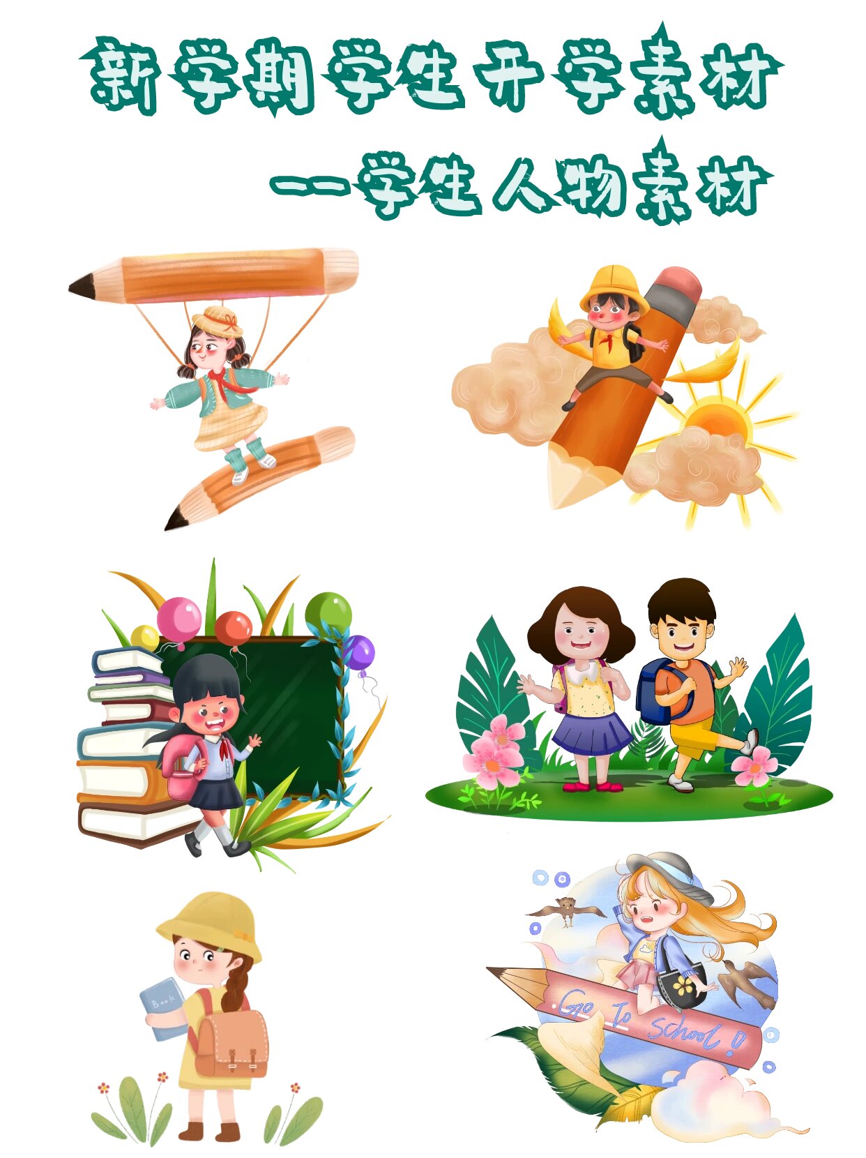 新学期9315卡通学生人物学校生活免抠素材