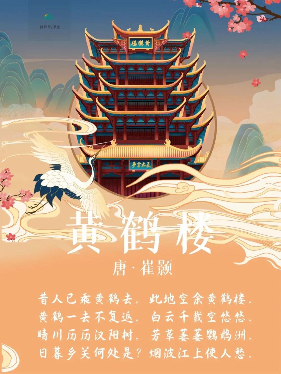 黄鹤楼崔颢背景图图片