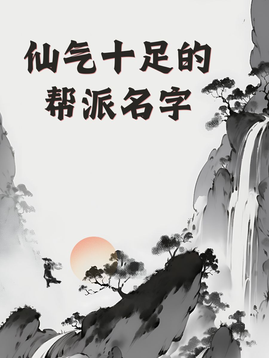 修仙帮会取名字