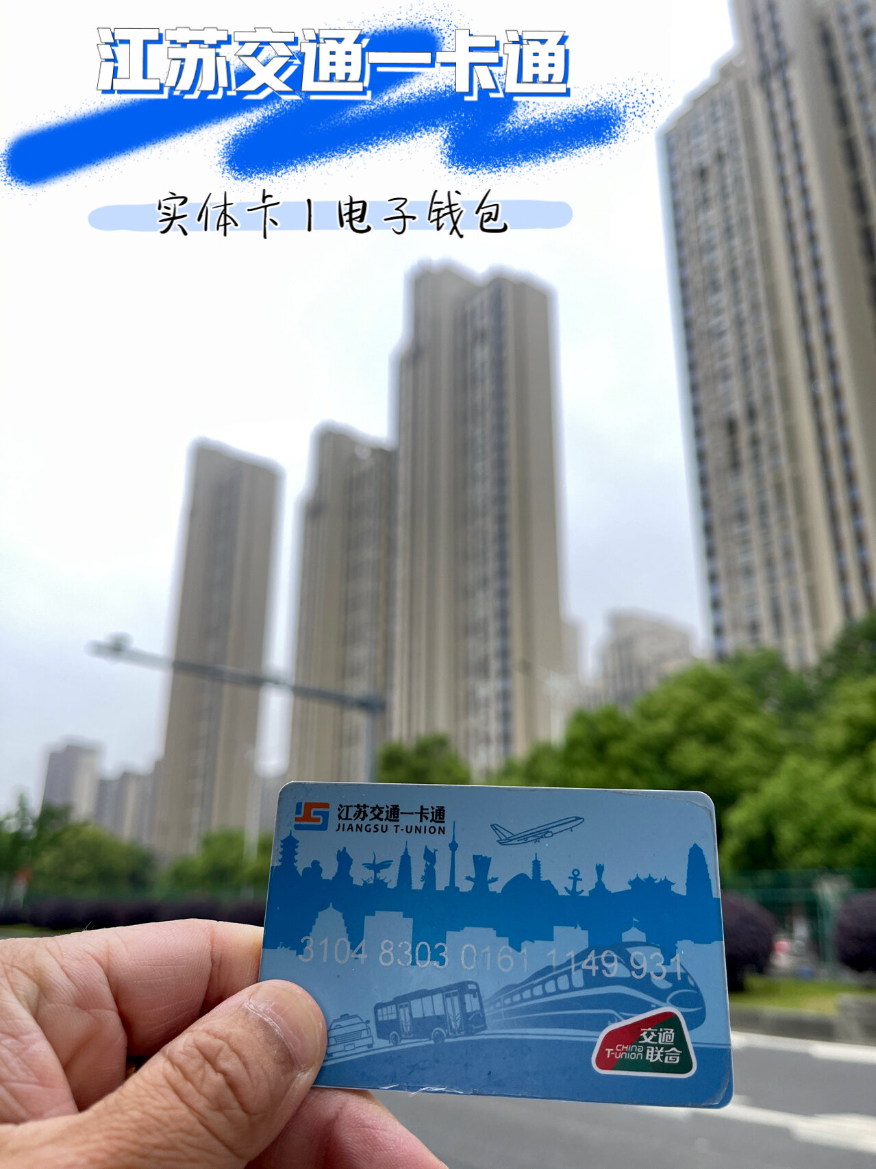 江苏交通一卡通|实体卡or电子钱包