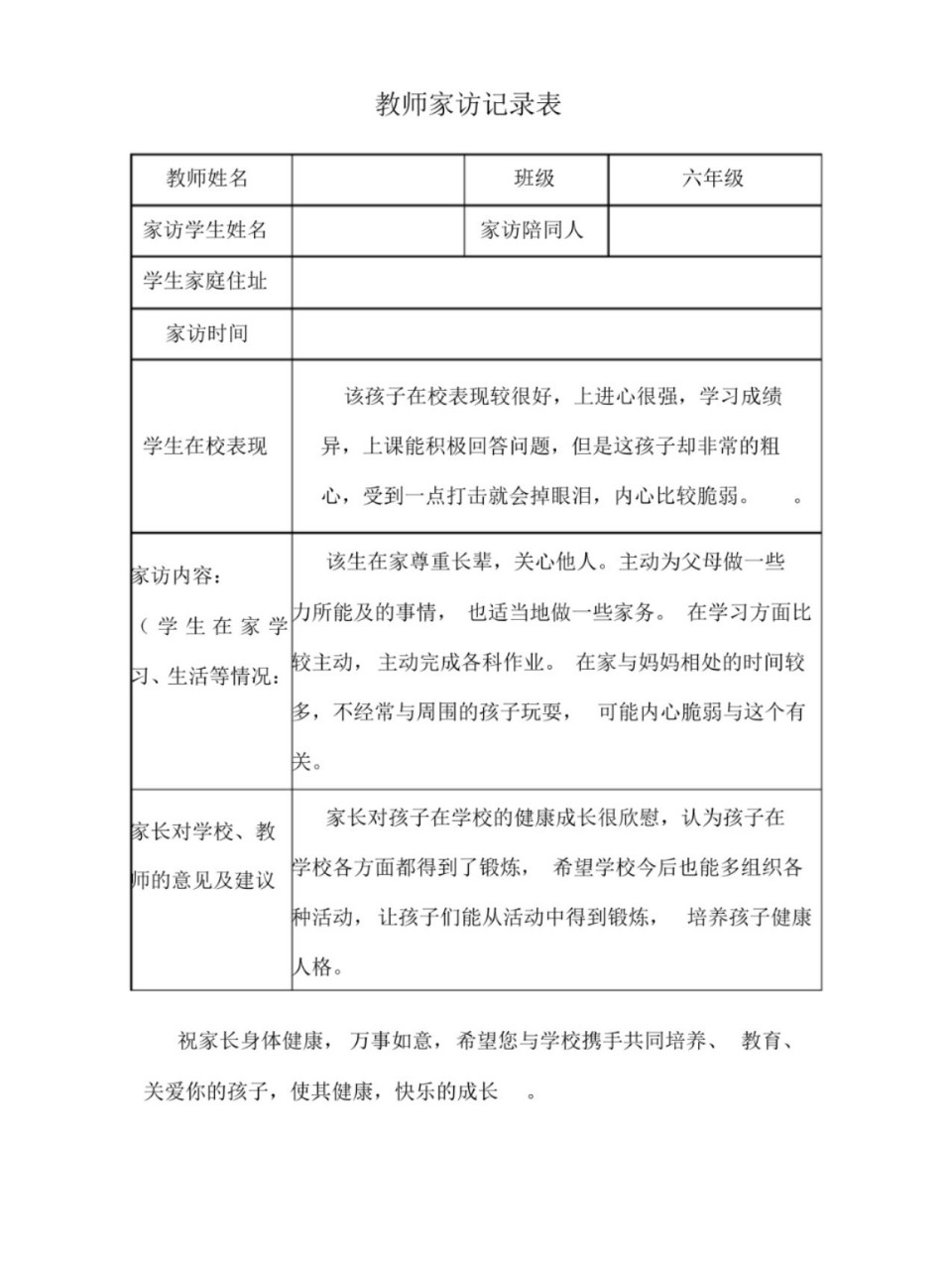 教师家访记录表完整版