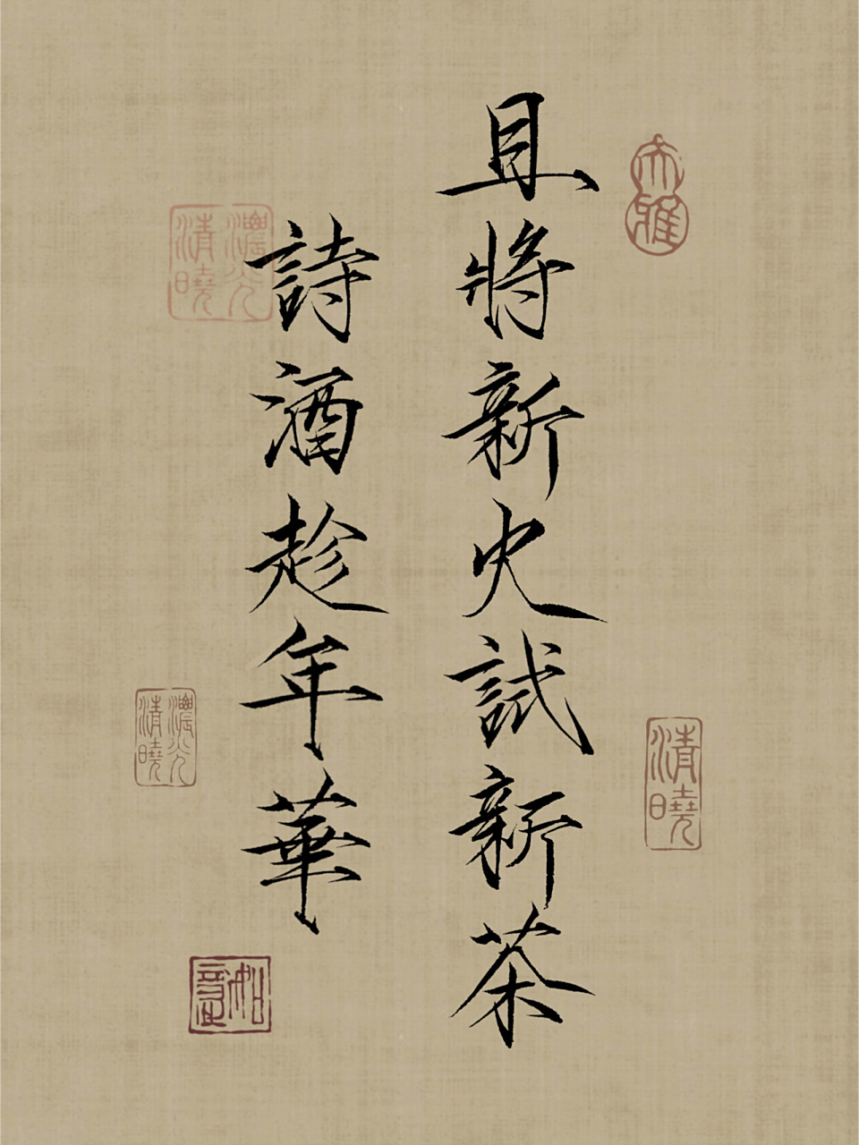 瘦金体壁纸 且将新火试新茶,诗酒趁年华 最后一张做了一张书写纸,拿来