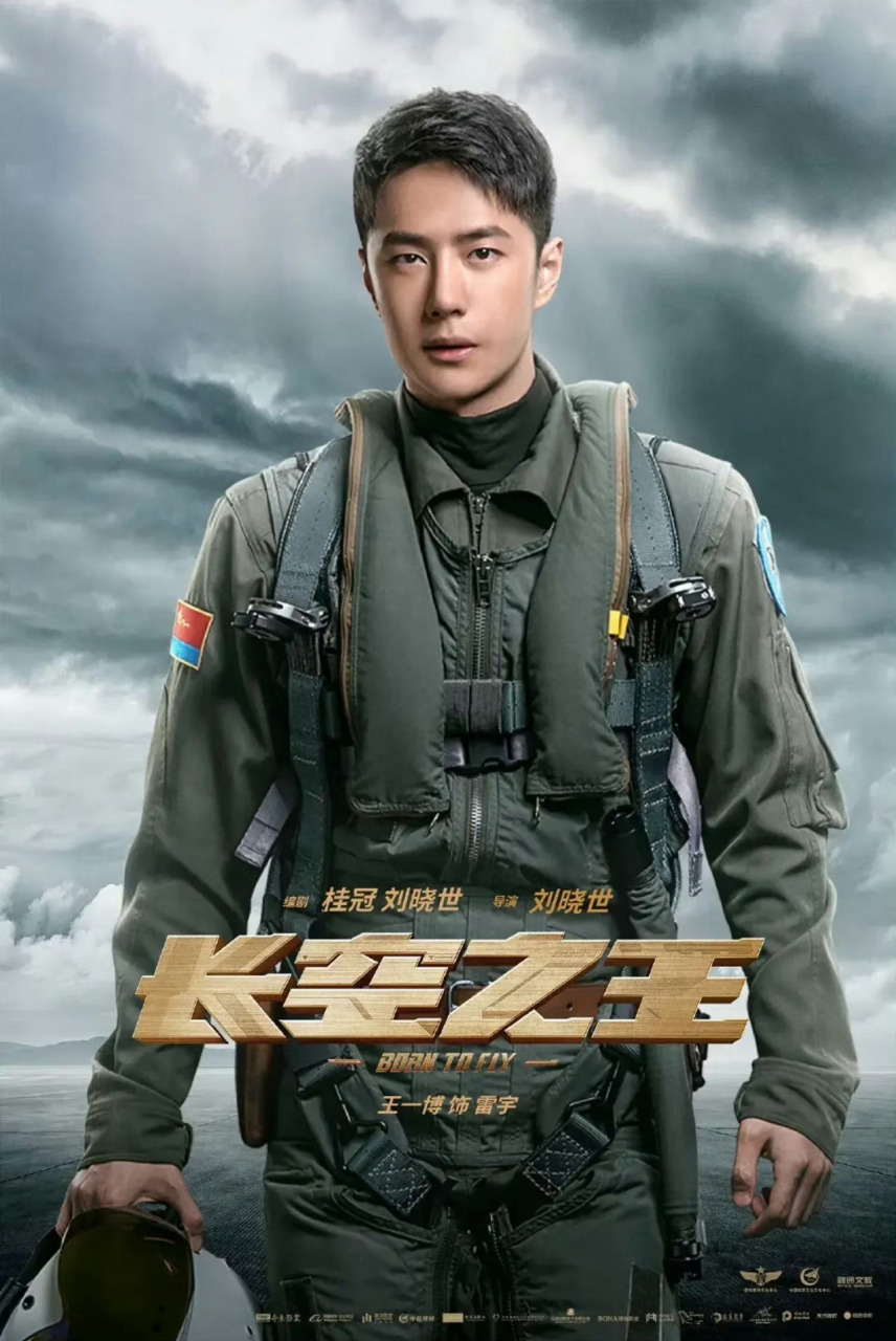 王一博主演的电影《长空之王》正式被推荐为国防教育课影片之一!