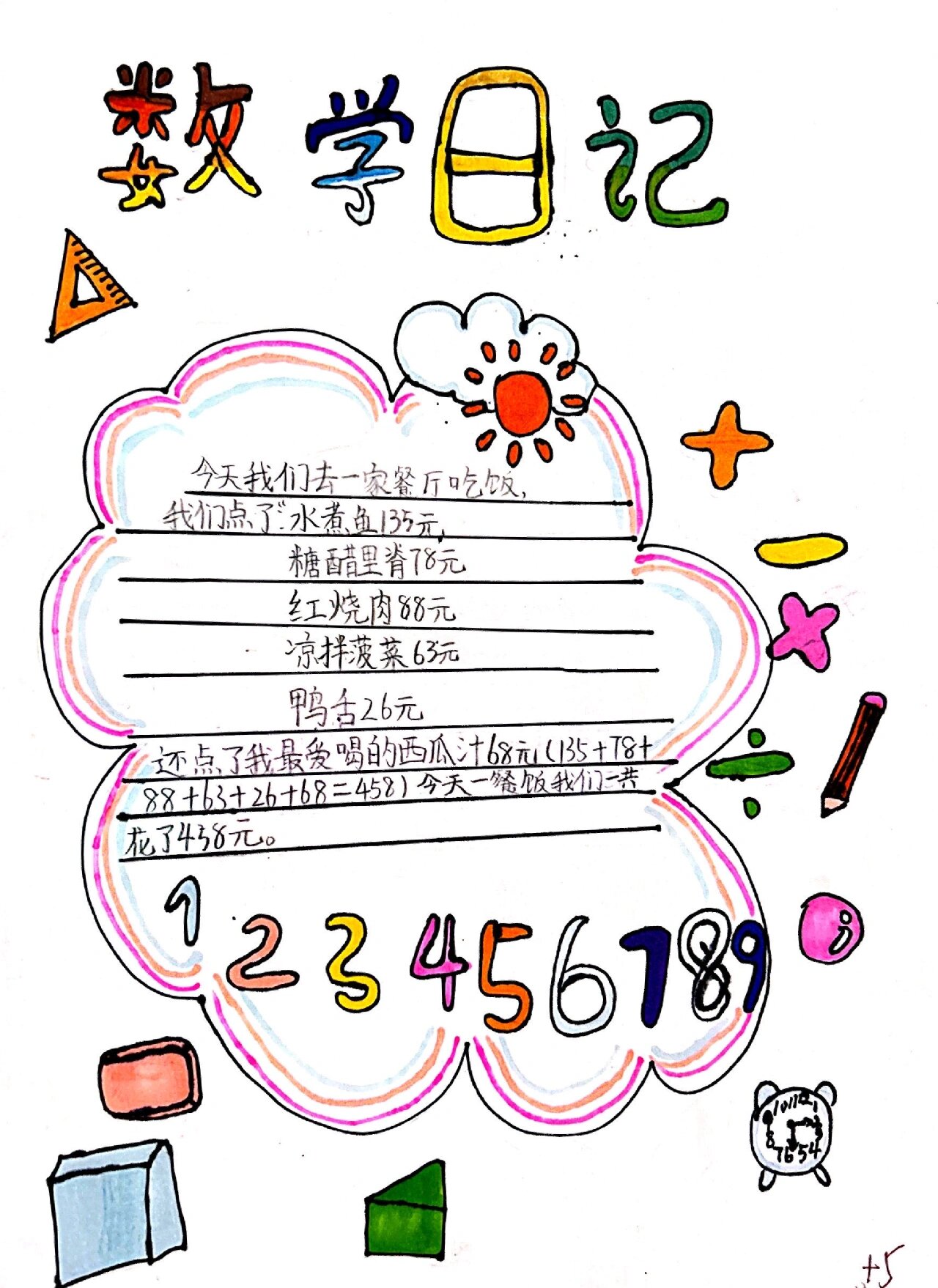 二年级「数学日记」