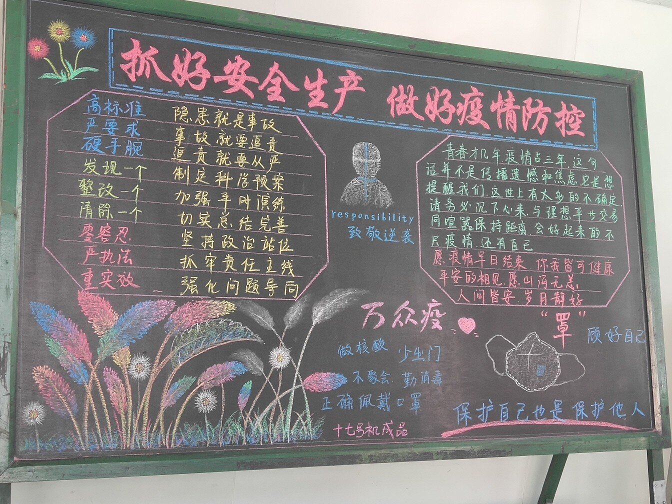 企业安全生产,防疫黑板报