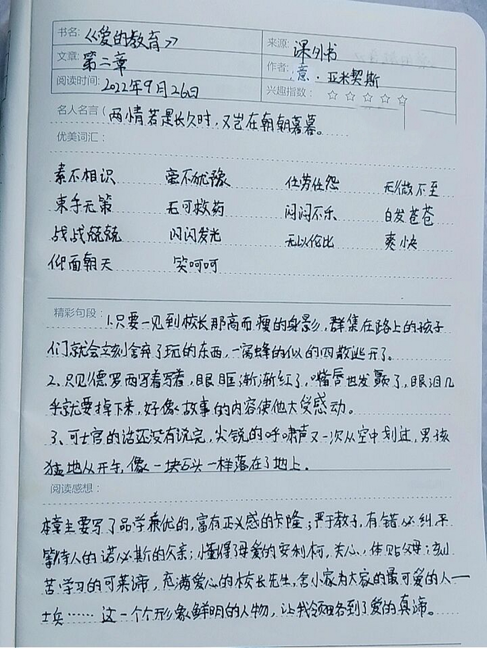 爱的教育读书笔记第二章