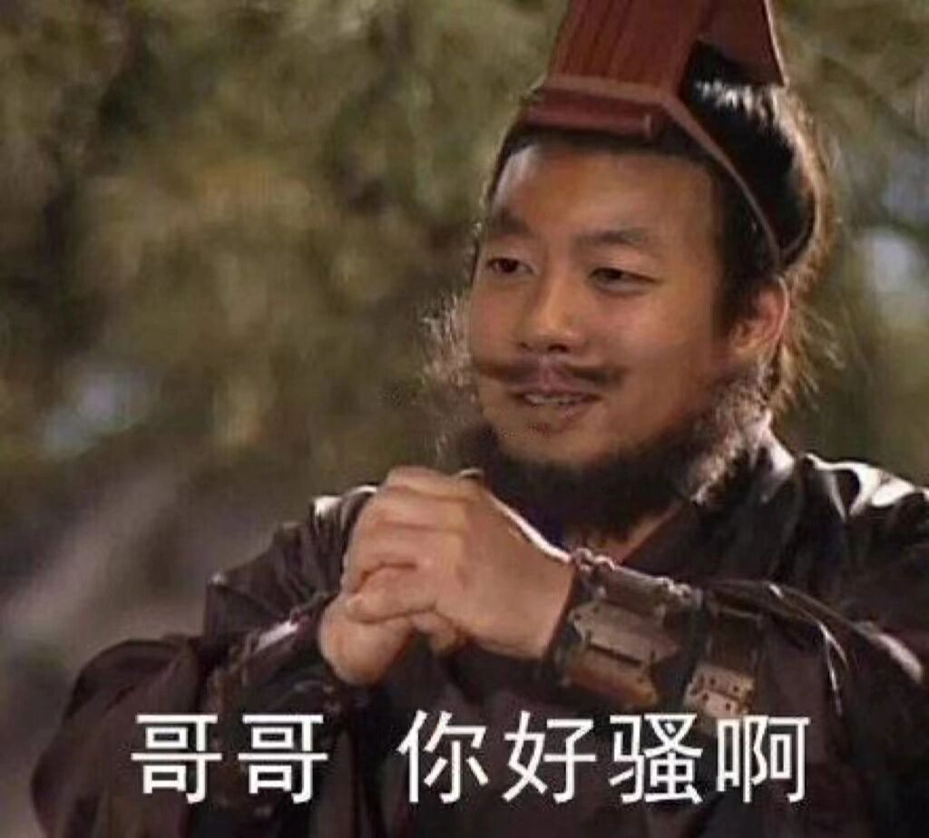 表情包|哥哥 你好骚啊