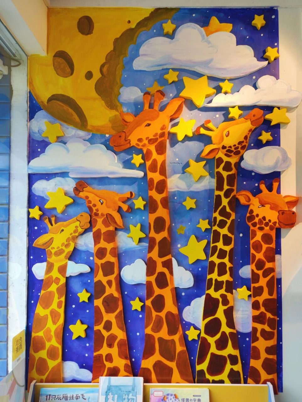 吃月亮的长颈鹿墙绘环创 这次除了用同类色的丙烯颜料刷墙,还加了5mm