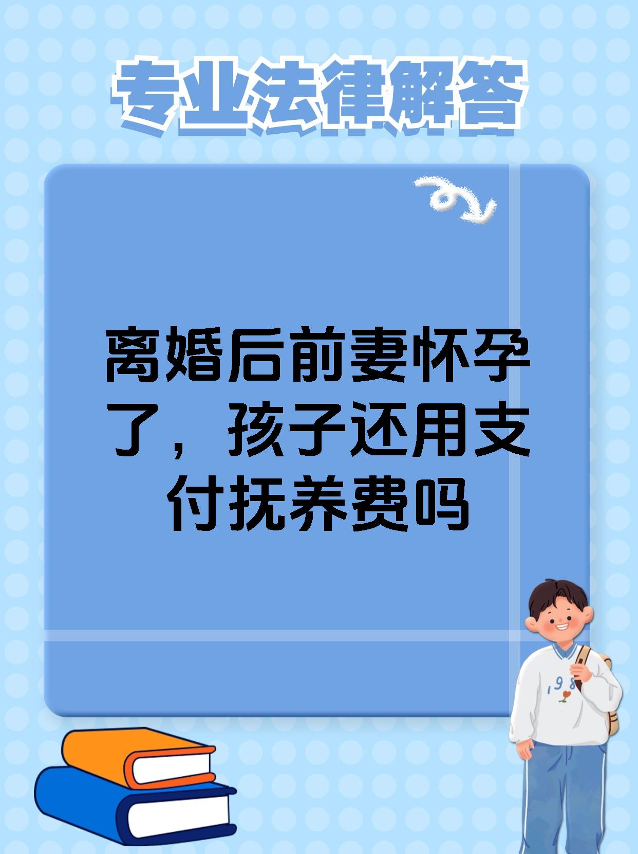 离婚后前妻怀孕了