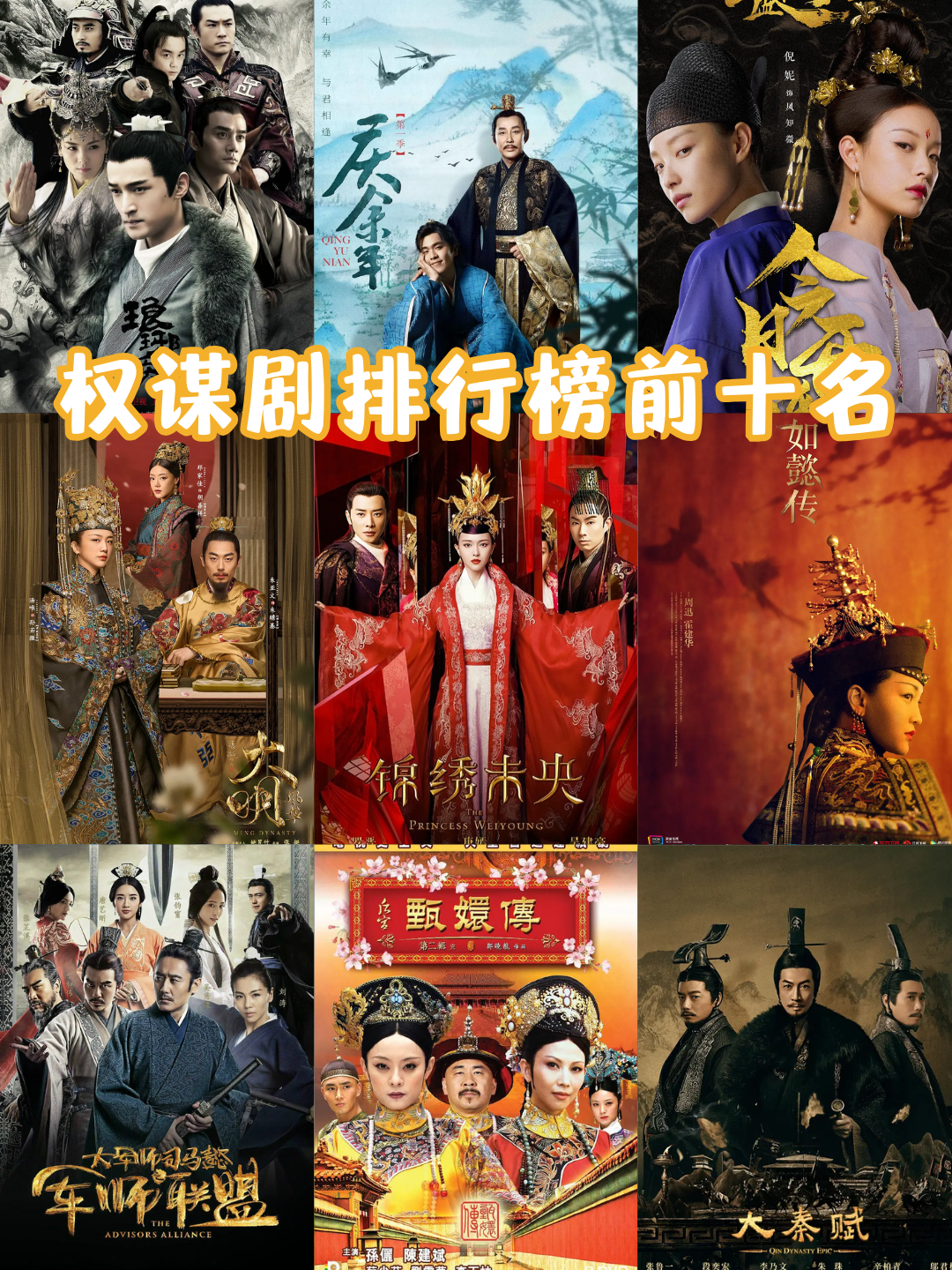 《琅琊榜》 豆瓣评分:9.2