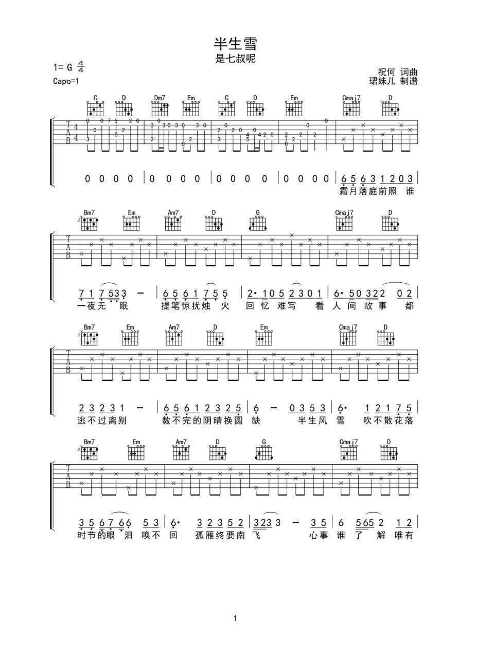 半生雪吉他谱扫弦版图片