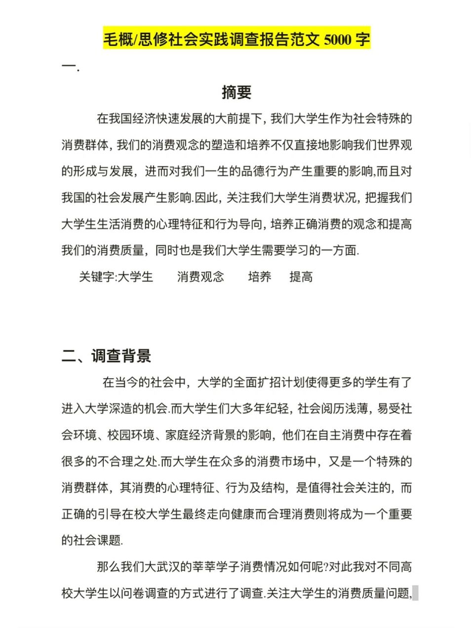 毛概/思修社會實踐調查報告範文5000字(問 大學生消費結構 附問卷