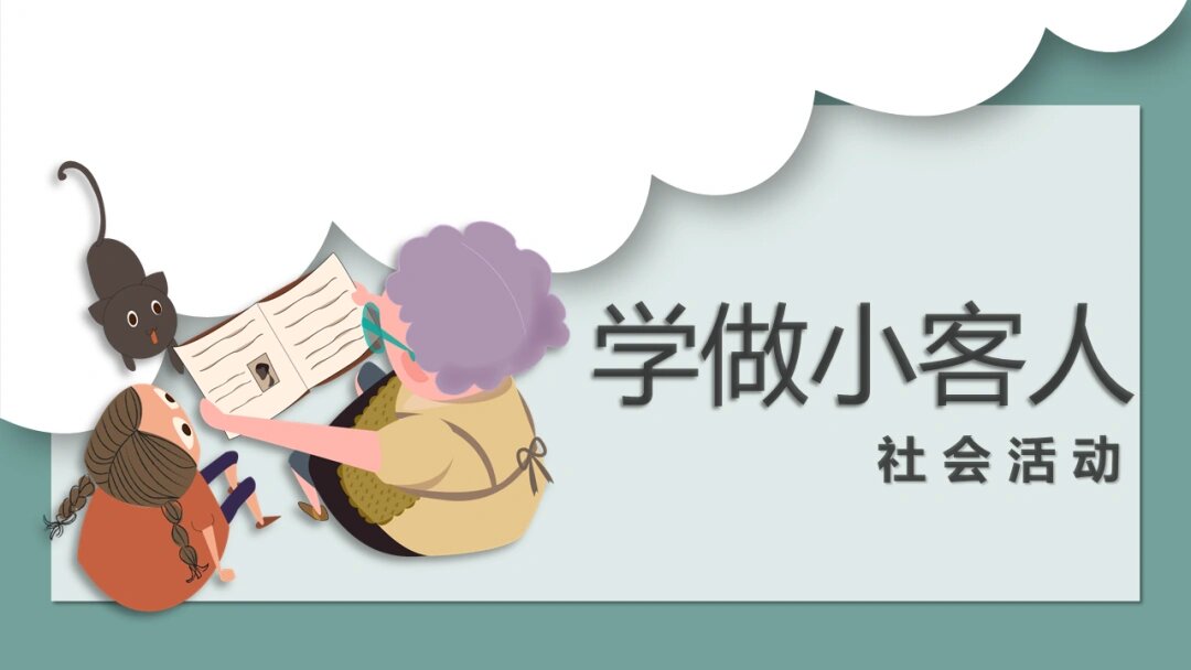 幼儿园小班社会《学做小客人》含教案,ppt课件